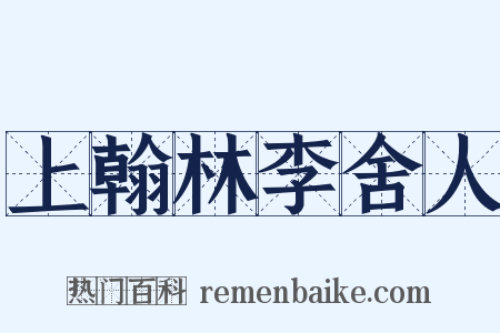 上翰林李舍人是什么意思的图片